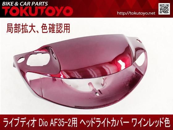 ホンダ ライブディオ/ZX(AF35-2型)外装カウル6点 ワインレッド色