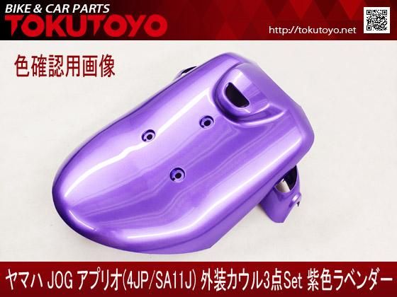 ヤマハ アプリオ(4JP/SA11J) 外装カウル 紫色ラベンダー｜合計金額