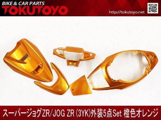 ヤマハ スーパージョグZR(3YK) 外装 5点セット 橙色(オレンジ)｜バイク