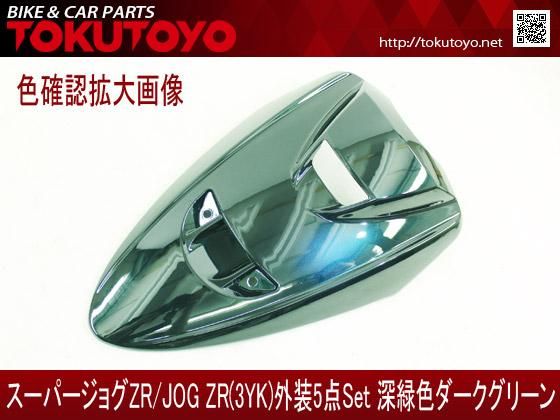 ヤマハ スーパージョグZR(3YK) 外装 5点セット 深緑色ダークグリーン