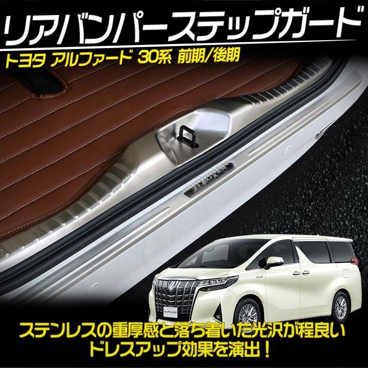 アルファード 30系 前期/後期 リアバンパーステップガード モール