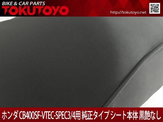 ホンダ CB400SF-VTEC-SPEC3/4(NC39/42)用 シートAssy 本体 ユニット 黒