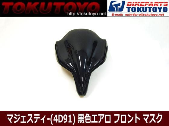 マジェスティ-(SG20J/4D91) エアロ フロント マスク カウル 黒｜合計