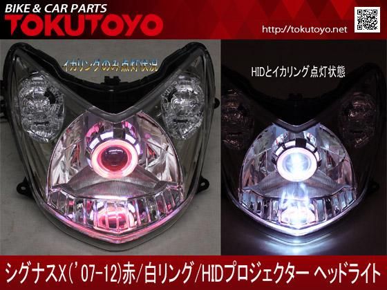 シグナスX 2型 SE44J（28S）HID/赤リング付きプロジェクター ヘッド