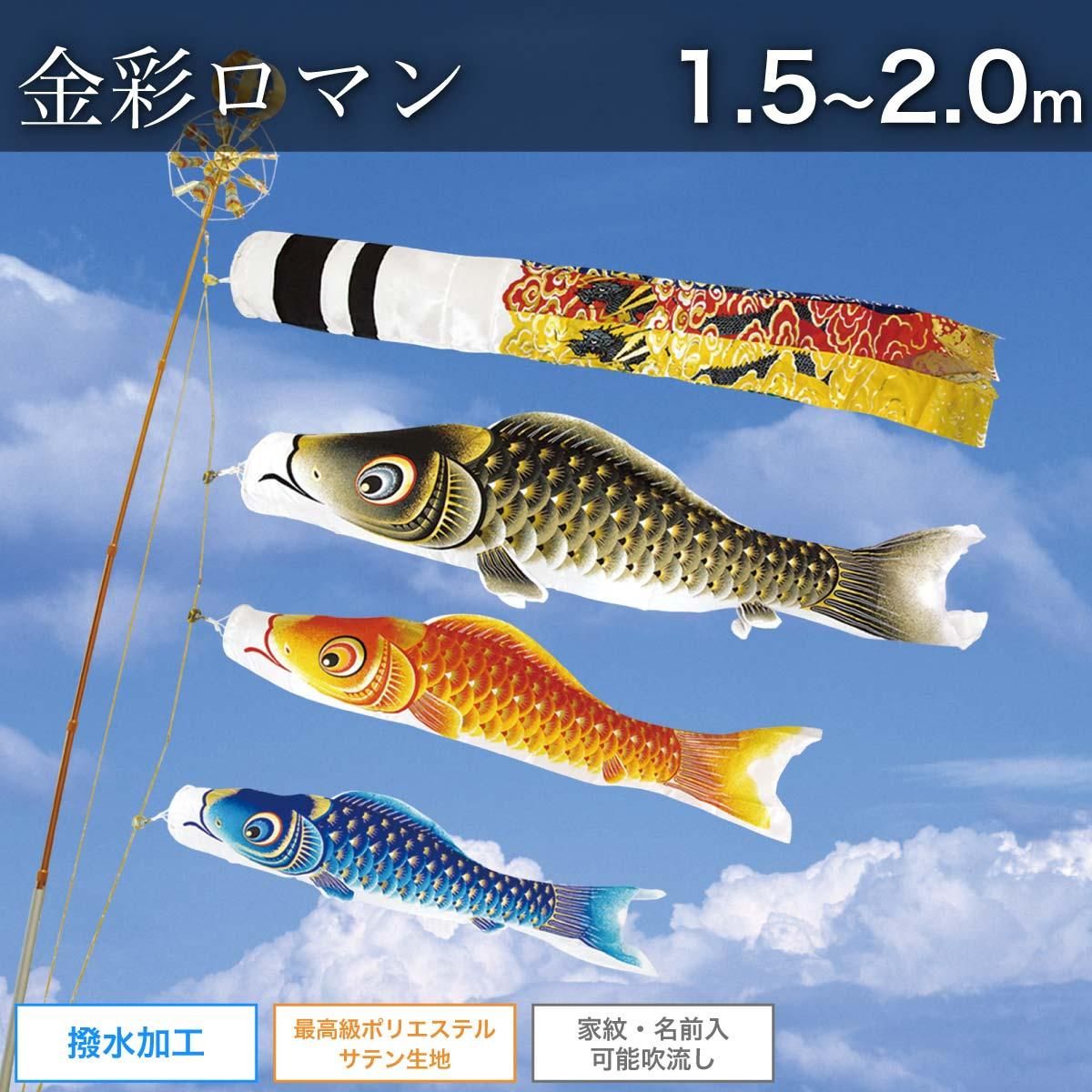 鯉のぼり 1.5m・2.0m [金彩ロマン] 家紋・名入れ可 選べる設置方法