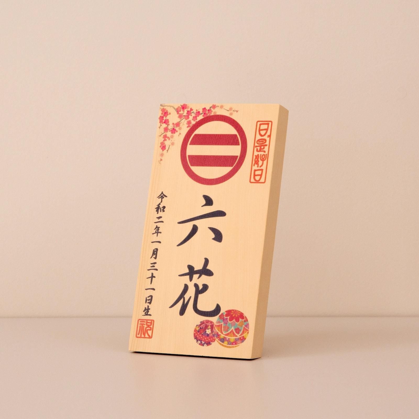 オルゴール付 家紋/名前/生年月日入り 立札(ひな祭り ひな人形)
