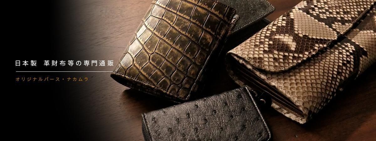 パイソン財布 蛇革財布 クロコダイル財布 専門店ナカムラ
