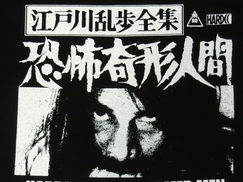 江戸川乱歩全集 恐怖奇形人間(パノラマ島ブラック)[廃盤] - ホラーに