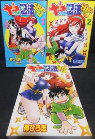 やわらか忍法SOS』全3巻 帯ひろ志 - 澱夜書房::oryo-books::