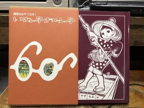 森安なおや作品集1 いねっ子わらっ子 - 古書ビビビ ショッピング 孤高