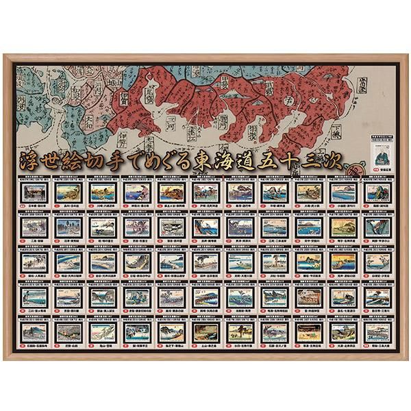 日本郵便発行 国際文通週間 東海道五十三次切手総覧〈額装〉 - 三宝堂