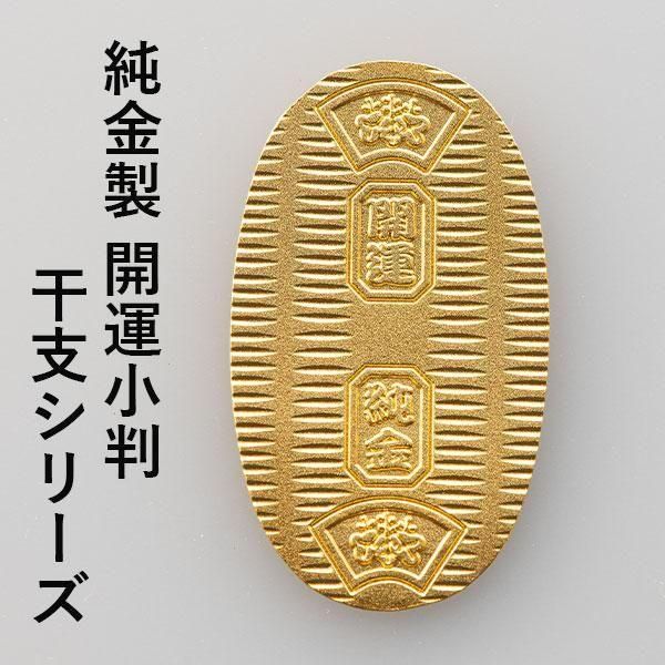 純金製 開運小判 第2弾干支シリーズ ー 三宝堂オンラインショップ