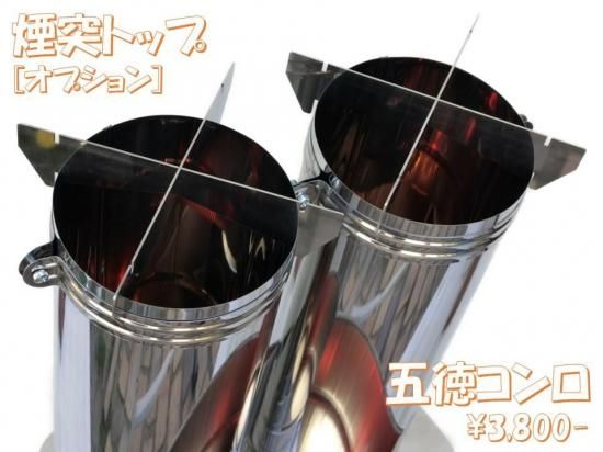 φ150煙突ツイン五徳＆めがねバンド（オプション） - 遊火人キンタ作者
