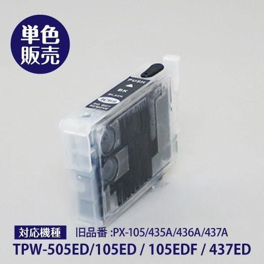 可食インク（TPW-105ED/EDF、437ED専用 ※旧品番、RT含む）｜ブラック丨