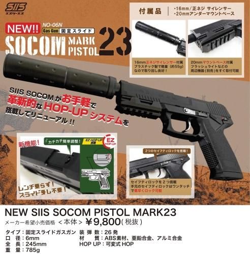 エスツーエス NEW US SOCOM MK23 固定スライド サイレンサー付