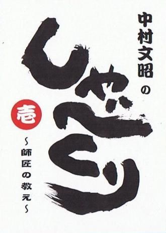 しゃべくり[1]～師匠の教え～ - 中村文昭 クロフネオンラインショップ
