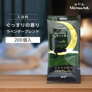 入浴料 すやすやの香り シトラスブレンド 20g ねむね (200個)