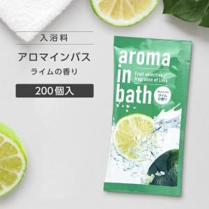 入浴料 グレープフルーツの香り 20g アロマインバス (200個)