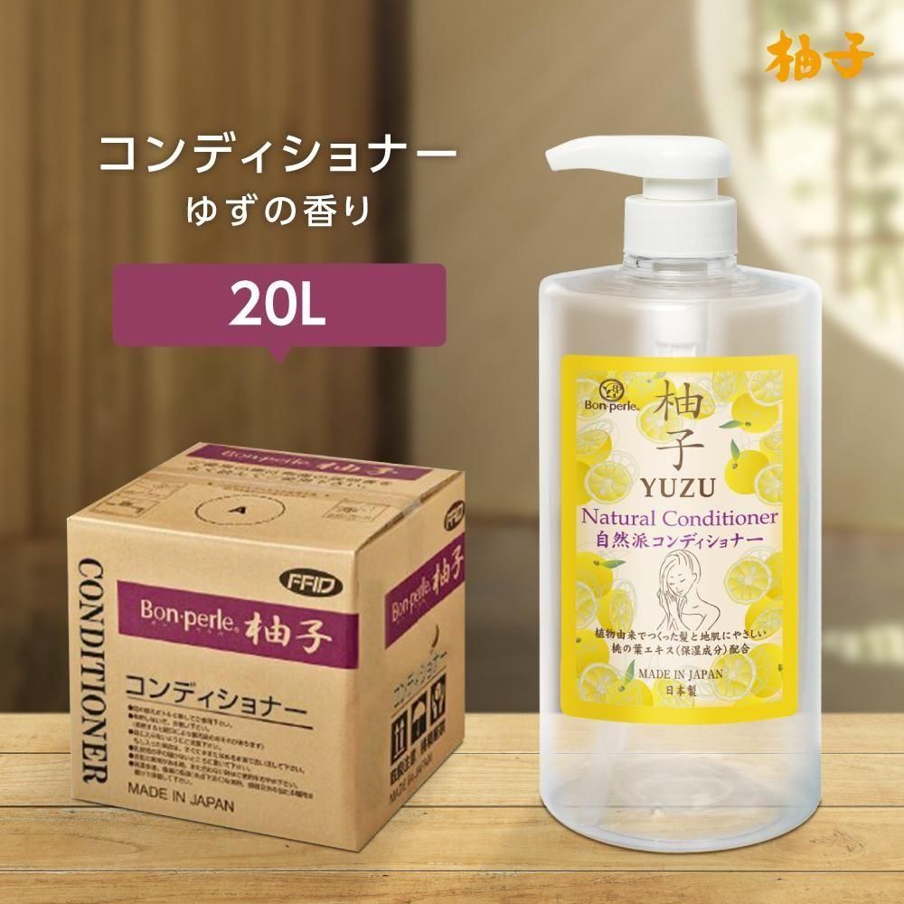 コンディショナー 柚子の香り 20L 柚子 ボンペルル (1個)