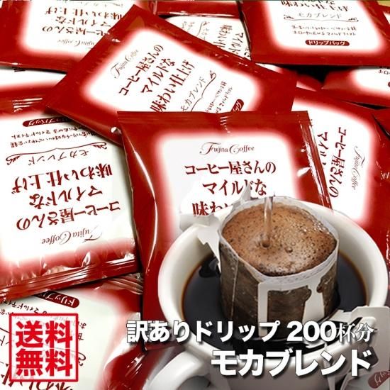 送料無料】訳ありドリップバッグ モカブレンド 【200杯分】
