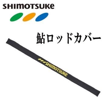 シモツケ 鮎ロッドカバー｜鮎釣り、渓流釣り 鮎竿、渓流竿を探すなら