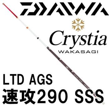 ダイワ クリスティア ワカサギ穂先 LTD AGS 速攻290SSS｜鮎釣り、渓流