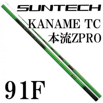 サンテック KANAME TC 本流 ZPRO 91F｜鮎釣り、渓流釣り 鮎竿、渓流竿