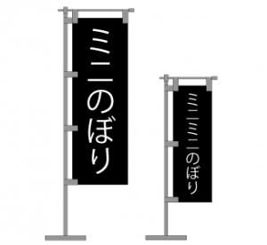 データ入稿オリジナルミニのぼり制作 50－69個