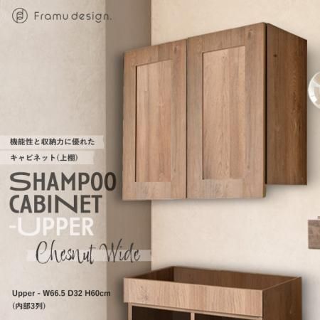 美容室用 シャンプーキャビネット 『チェスナット』 ワイド 上下セット