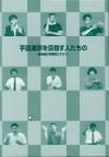 手話通訳を目指す人たちの読み取り学習用DVD1 - 一般社団法人全国手話