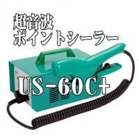 超音波ポイントシーラー US-60C＋（ACアダプタ使用タイプ）[01472C