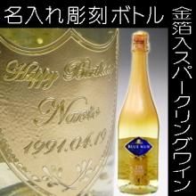 オリジナル シャンパン 金箔入り ブルーナン (ゴールド着色
