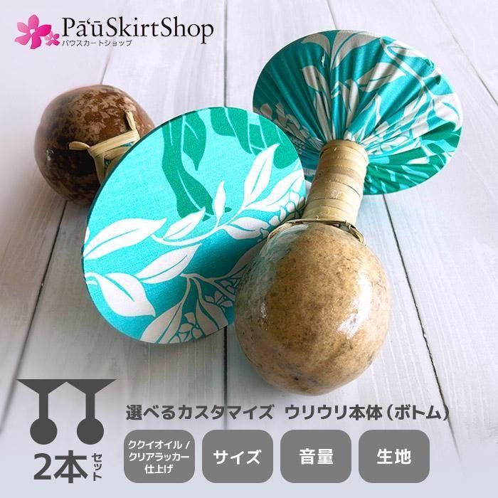 2本セット】ウリウリ本体 選べるオーダーメイド ヒロせきね製 軽くて