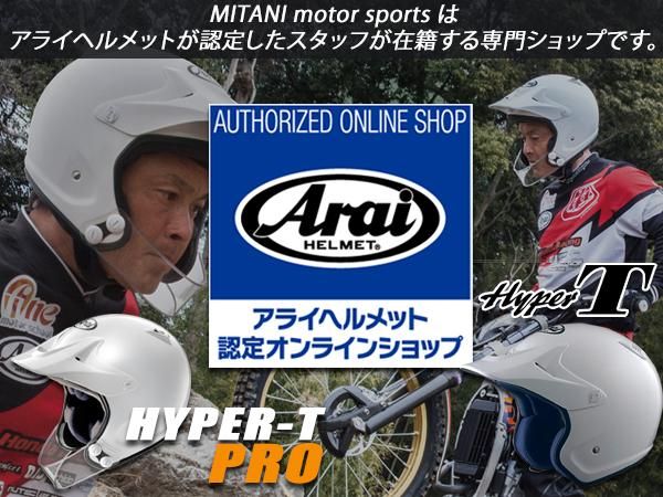ARAI アライHYPER-T PROトライアルヘルメット - MITANI KOBE