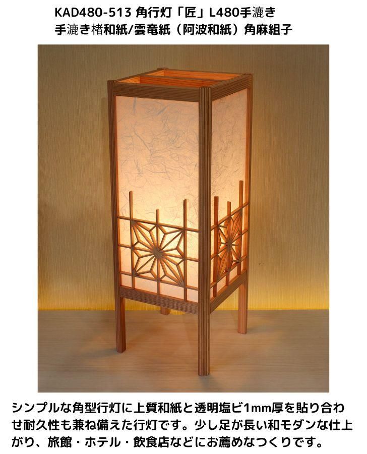KAD480-513 角行灯「匠」 L480サイズ 楮和紙/雲竜紙/4面角麻組子入り