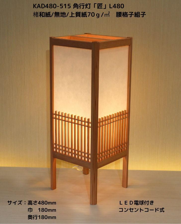 KAD480-515 角行灯「匠」 L480サイズ 楮和紙/無地/4面腰格子組子入り
