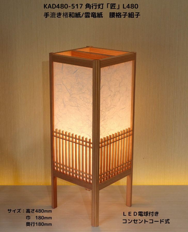 KAD480-517 角行灯「匠」 L480サイズ 楮和紙/雲竜紙/4面腰格子組子入り