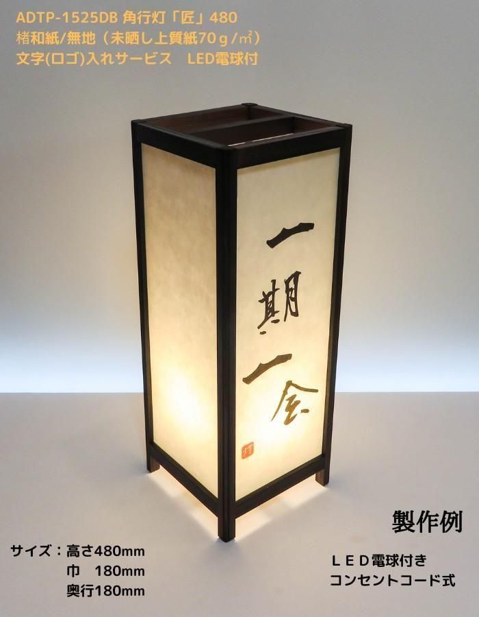 ADTP-1525DB 角行灯「匠」 Lサイズ LED電球 和紙+プレートタイプ
