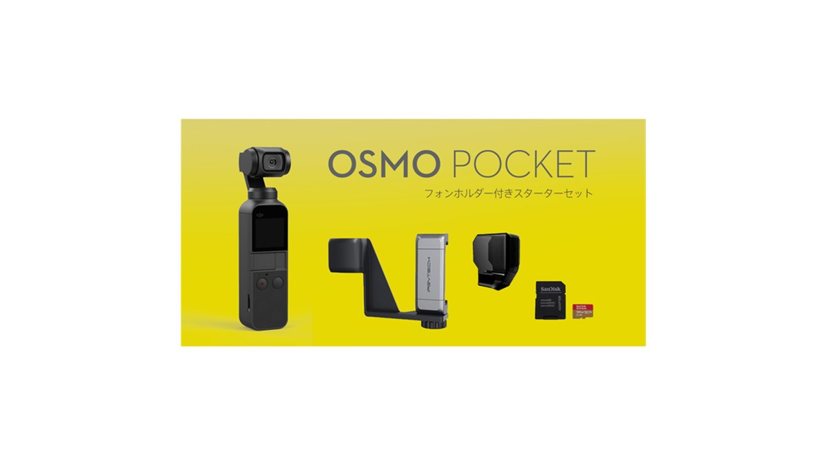 3軸ジンバルカメラ「DJI Osmo Pocket」にフォンホルダー付きスターター