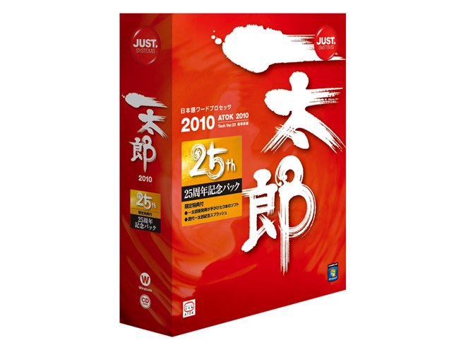 ジャストシステム、25周年の「JUST Suite 2010」 - 価格.com