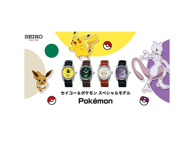 セイコー＆ポケモン」スペシャル腕時計4機種、12/11より国内限定発売