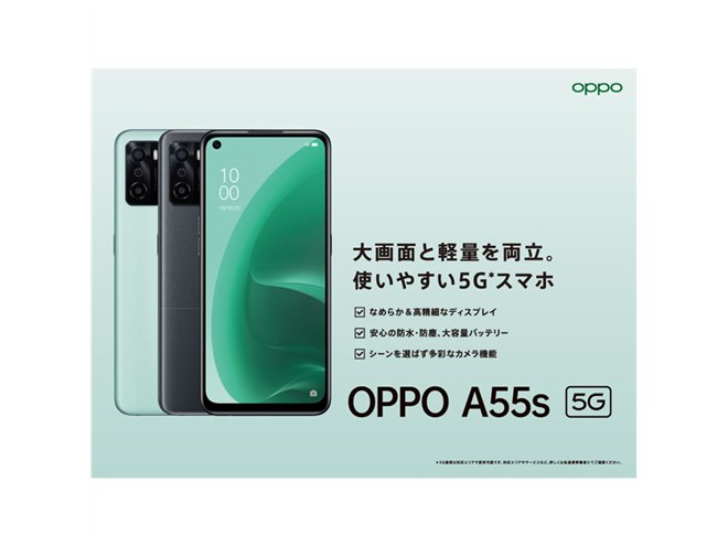 OPPO、33,800円の5Gスマホ「OPPO A55s 5G」を本日11/26から順次発売