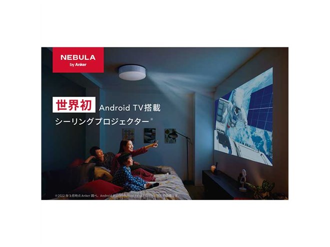 Anker、Android TV搭載のシーリングプロジェクター「Nebula Nova