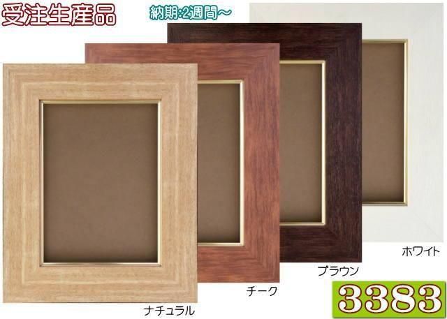 3383 F8 受注生産品 油彩額縁 木製フレーム 表面保護/アクリル板(軽く