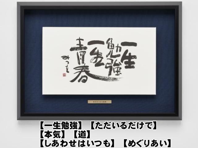相田みつを美術館監修 ロゴプレート付き 【浮かし額装】額装