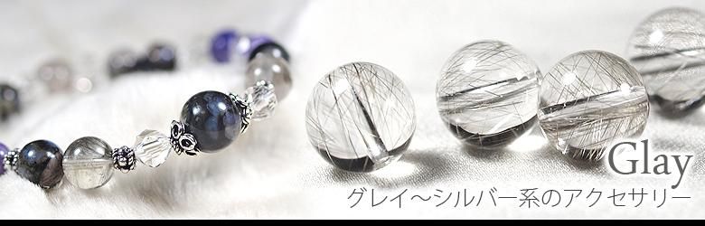 グレー・シルバー系ブレスレット特集｜ラブラドライト・シルバールチル