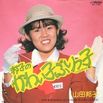 山田邦子 - Kuniko Namada : 邦子のかわい子ぶりっ子 (7