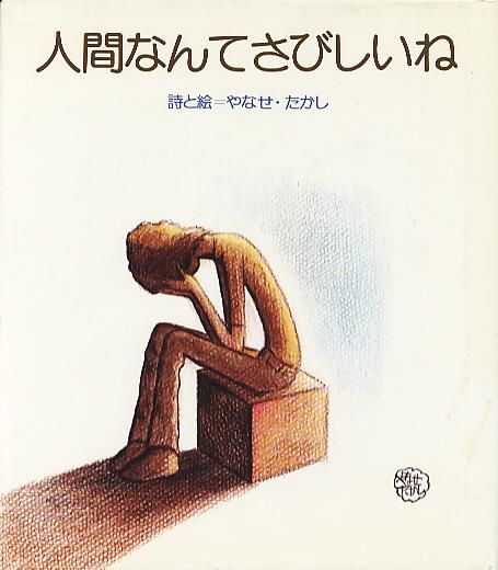 人間なんてさびしいね - ハナメガネ商会