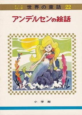 世界の童話22 オールカラー版 アンデルセンの絵話 - ハナメガネ商会