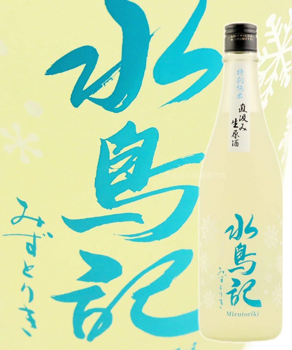 新ボトル！水鳥記 特別純米酒 直汲み生原酒 720ml 角星｜気仙沼の地酒